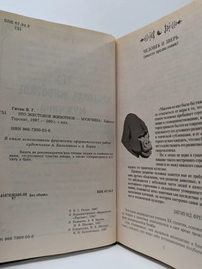 Это жестокое животное — мужчина
