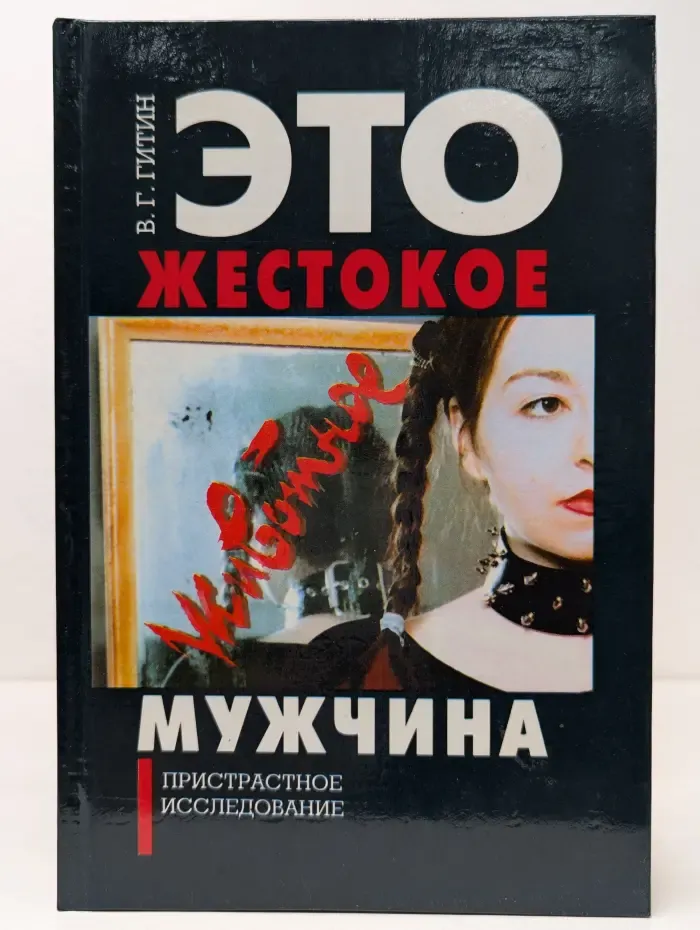 Это жестокое животное — мужчина