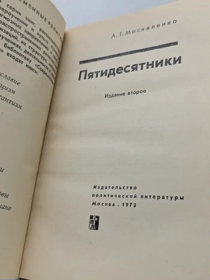 Библиотека Современные религии. Пятидесятники