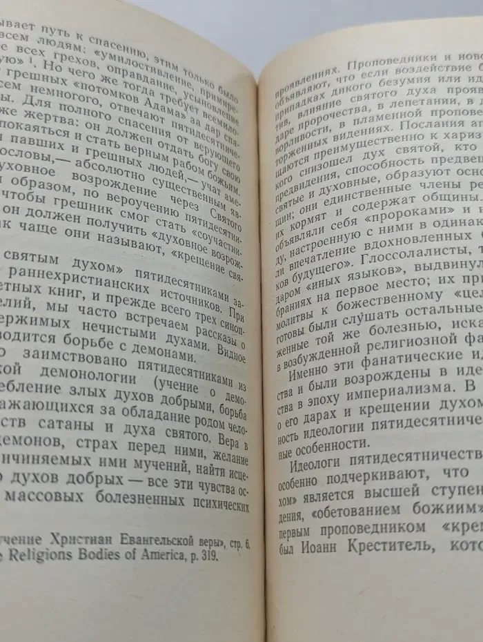 Библиотека Современные религии. Пятидесятники