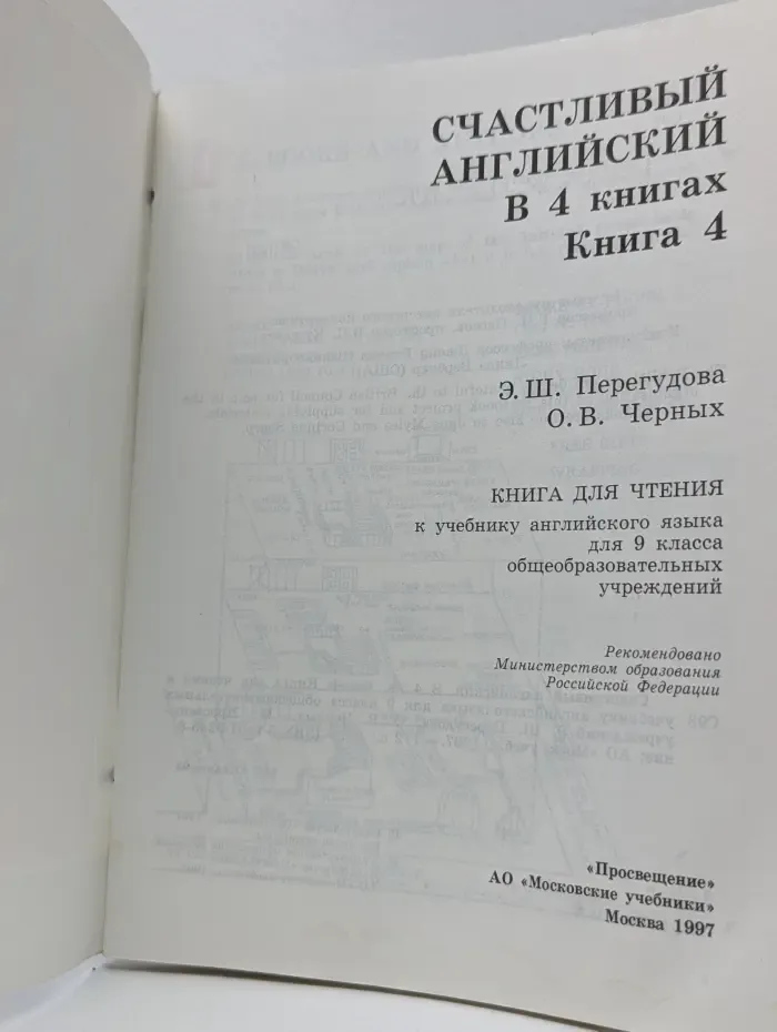 Счастливый английский. 9 класс. Учебник в 4 книгах. Книга 4