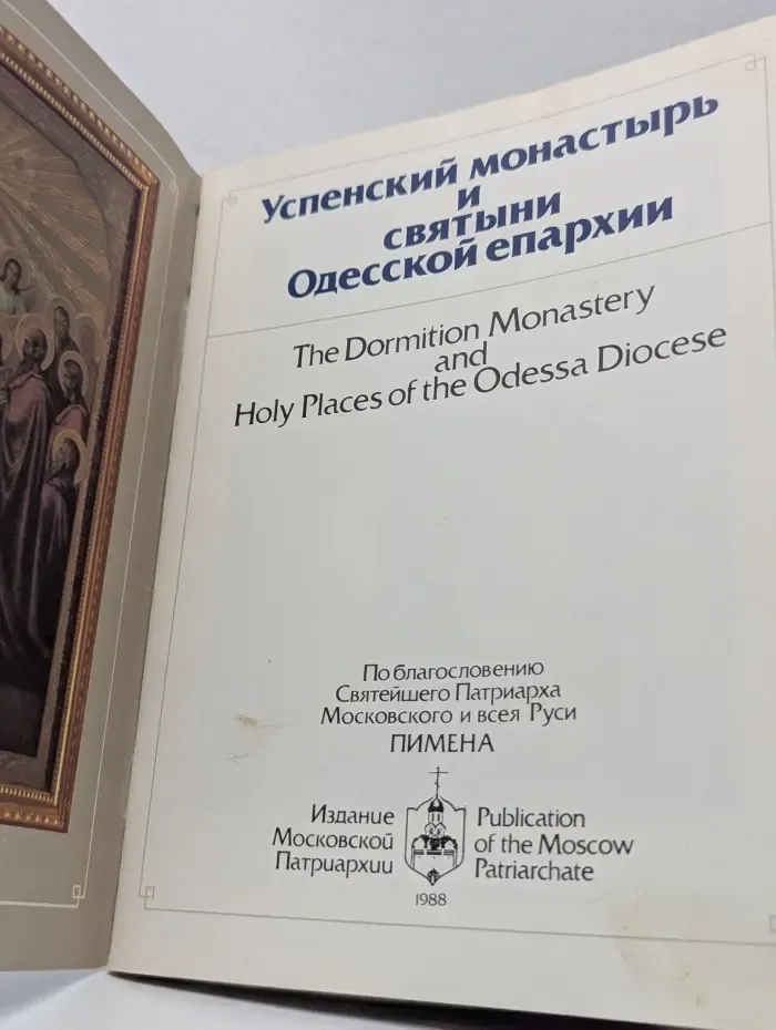 Успенский монастырь и святыни Одесской епархии