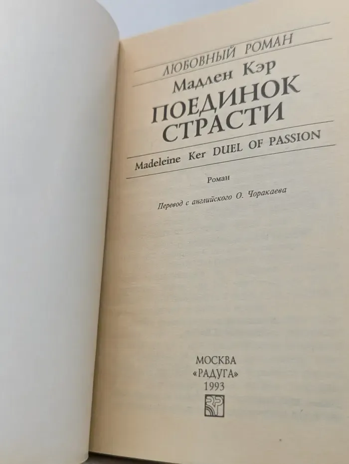 Любовный роман. Поединок страсти