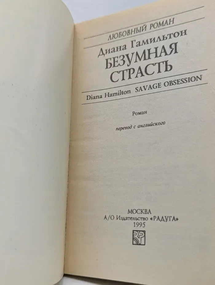 Любовный роман. Безумная страсть