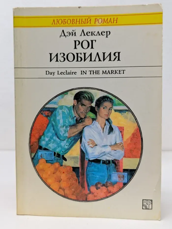 Любовный роман. Рог изобилия