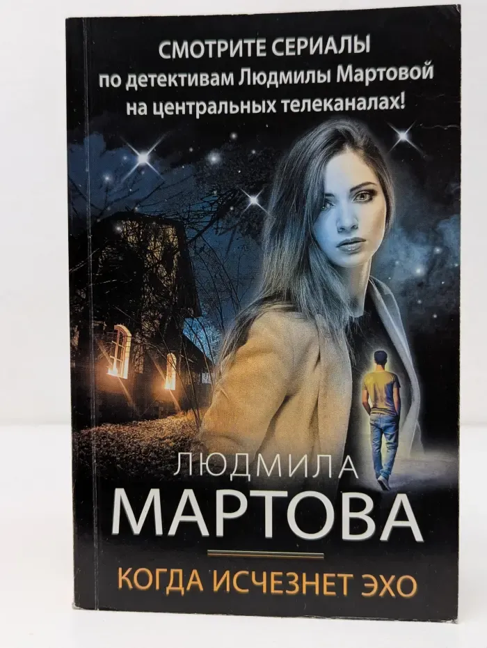 Когда исчезнет эхо