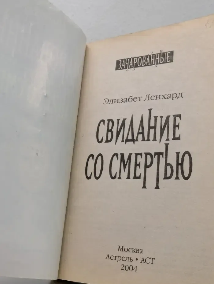 Свидание со смертью