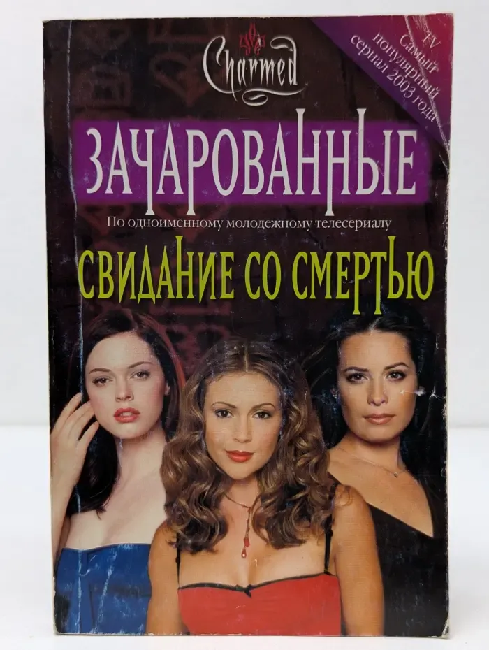 Свидание со смертью