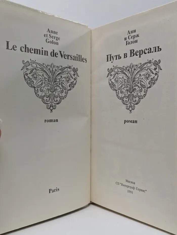 Путь в Версаль