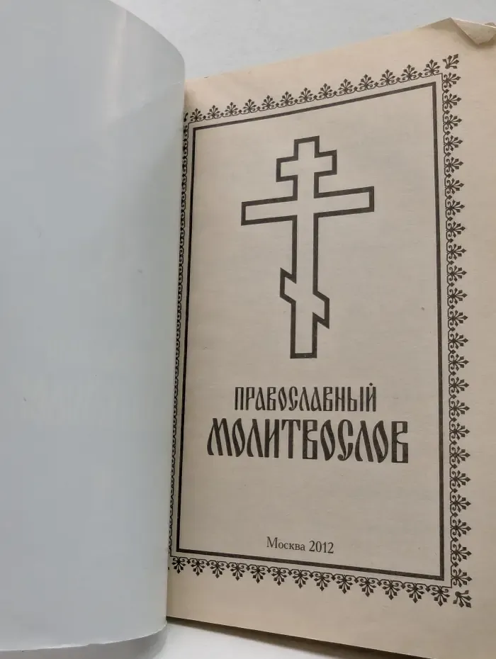 Православный молитвослов