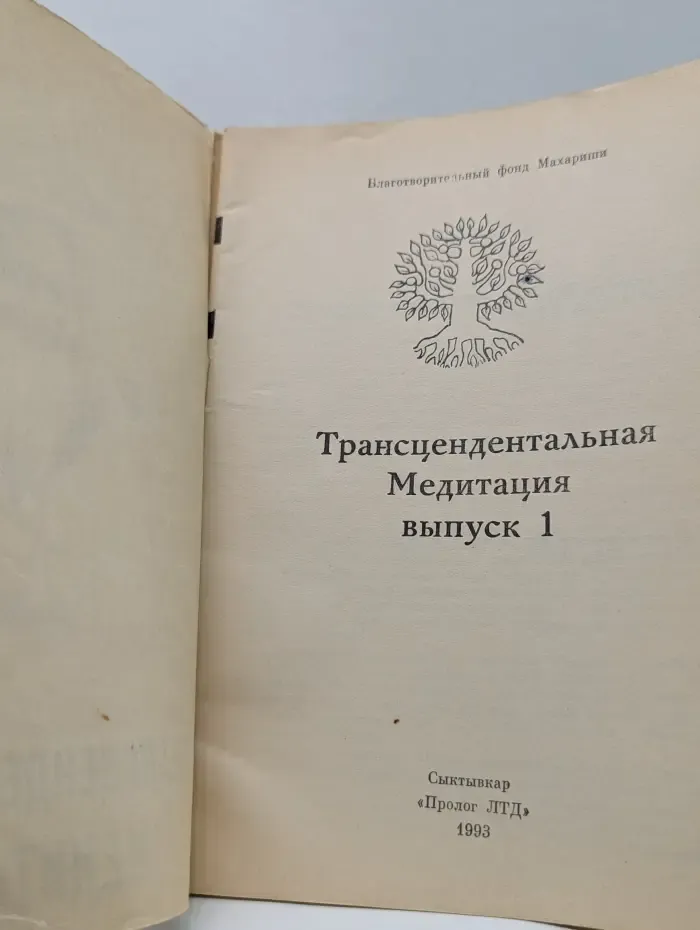 Трансцендентальная медитация. Выпуск 1