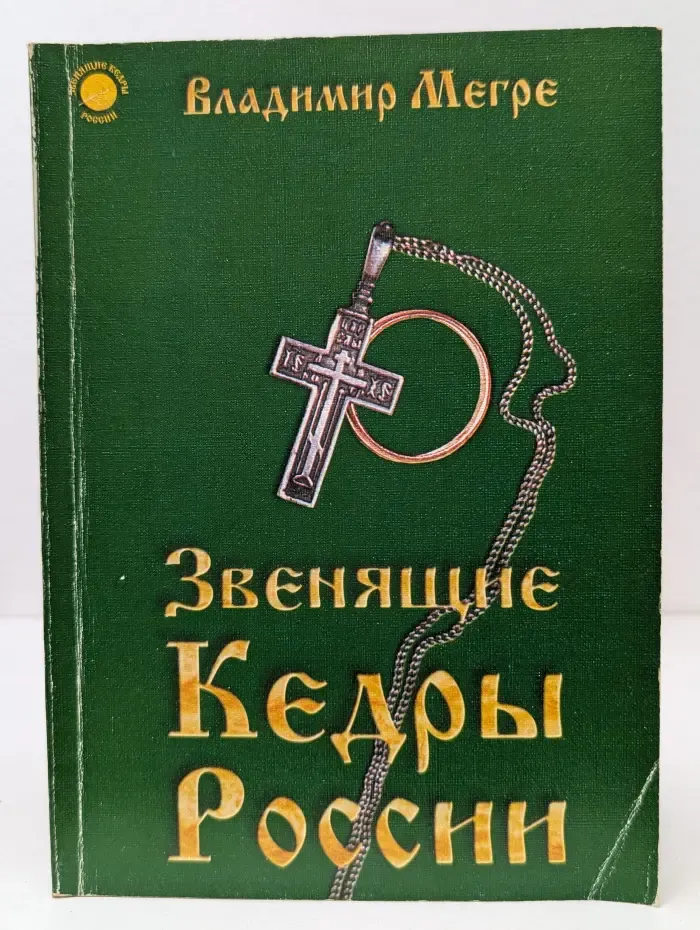 Звенящие кедры России