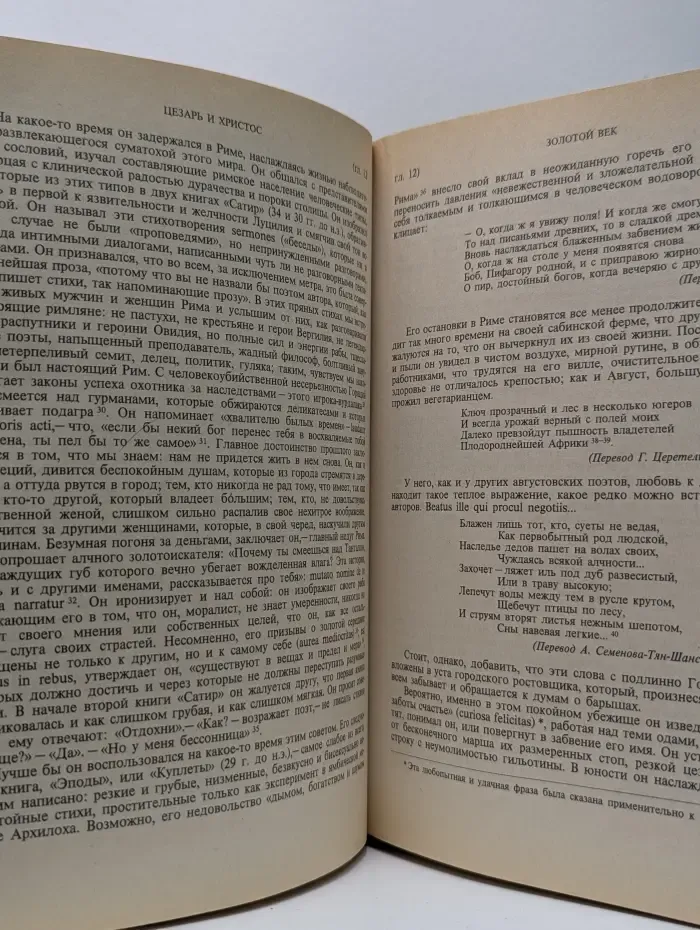 Цезарь и Христос