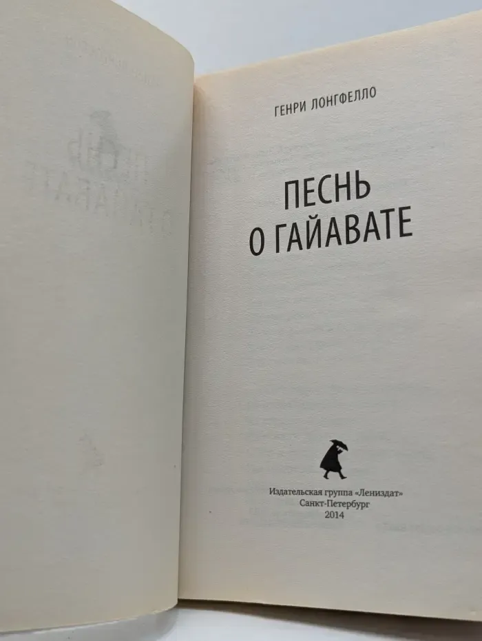Песнь о Гайавате