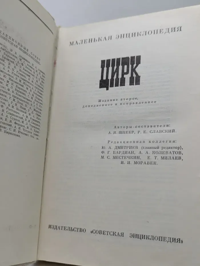 Цирк. Маленькая энциклопедия