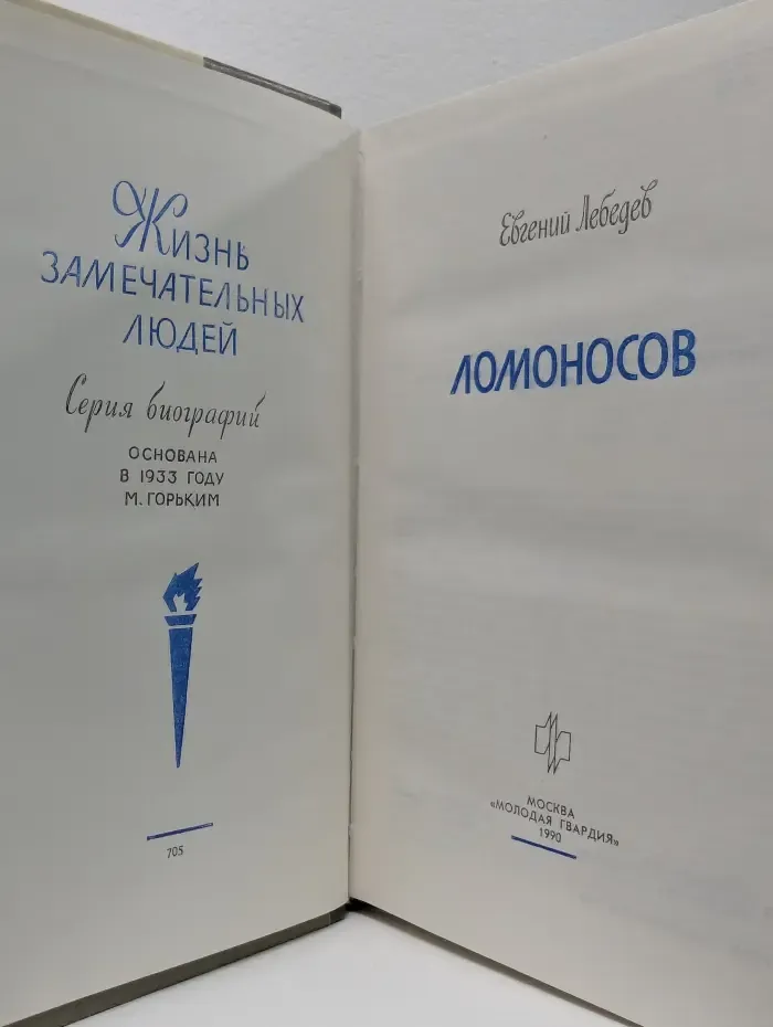 Жизнь замечательных людей. Ломоносов