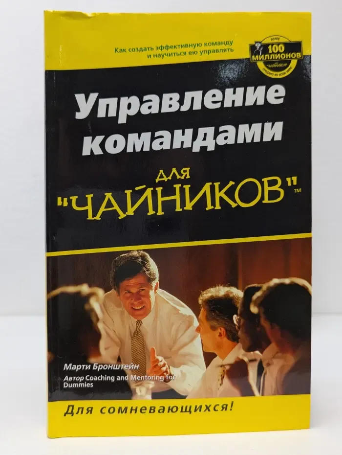 Для сомневающихся! Управление командами для чайников