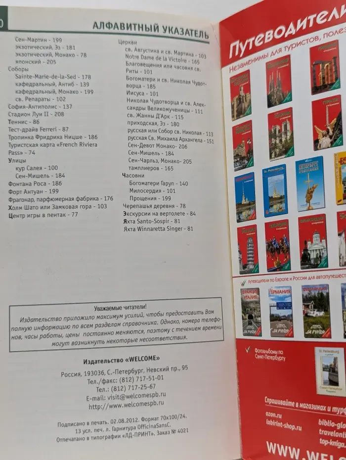Welcome. Французская Ривьера в кармане
