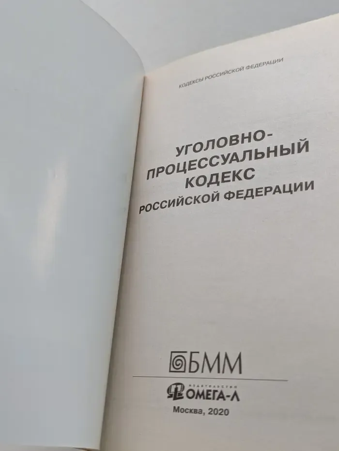 Кодексы Российской Федерации. Уголовно-процессуальный кодекс Российской Федерации