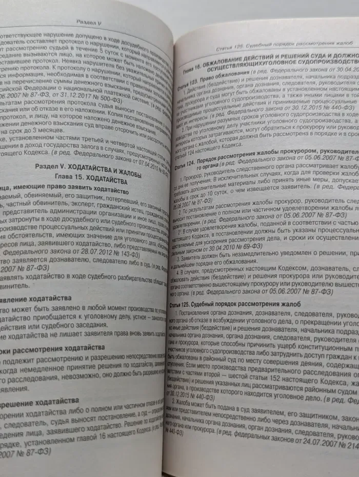 Кодексы Российской Федерации. Уголовно-процессуальный кодекс Российской Федерации