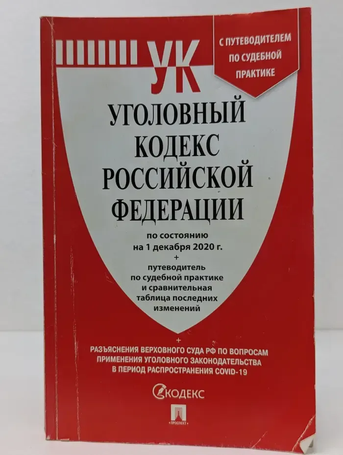 Уголовный кодекс Российской Федерации