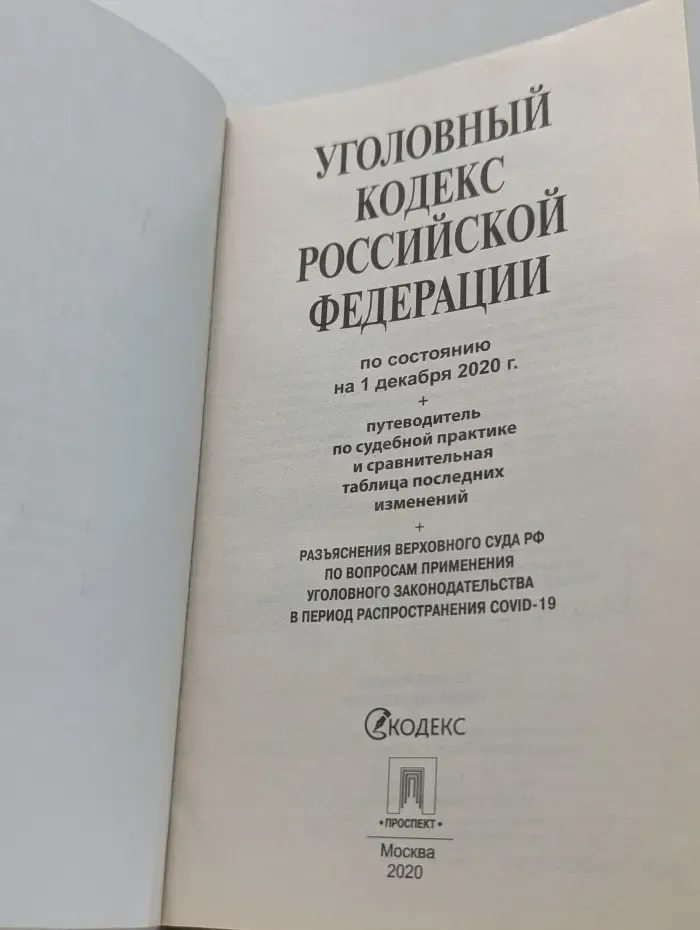 Уголовный кодекс Российской Федерации