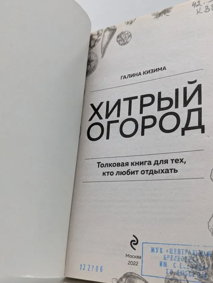 Хитрый огород. Толковая книга для тех, кто любит отдыхать