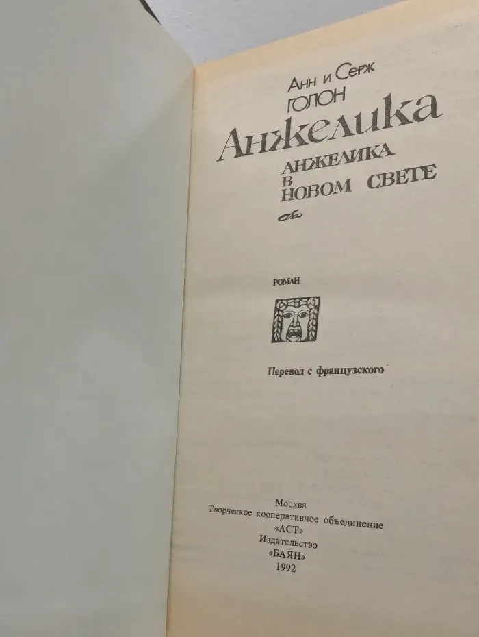 Анжелика в Новом Свете
