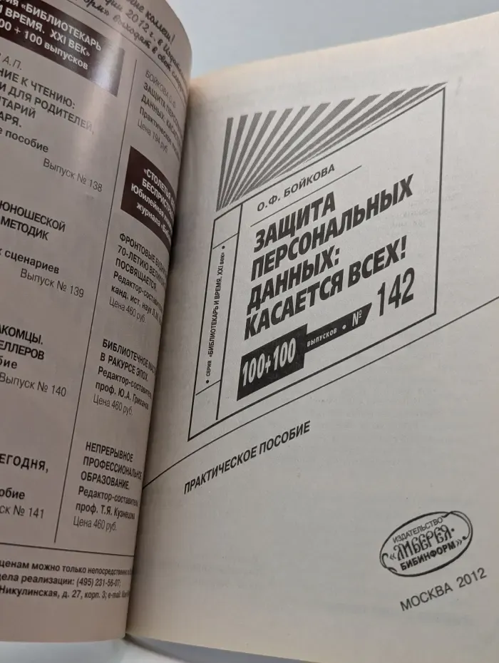 Библиотекарь и время. XXI век. Защита персональных данных. Касается всех!