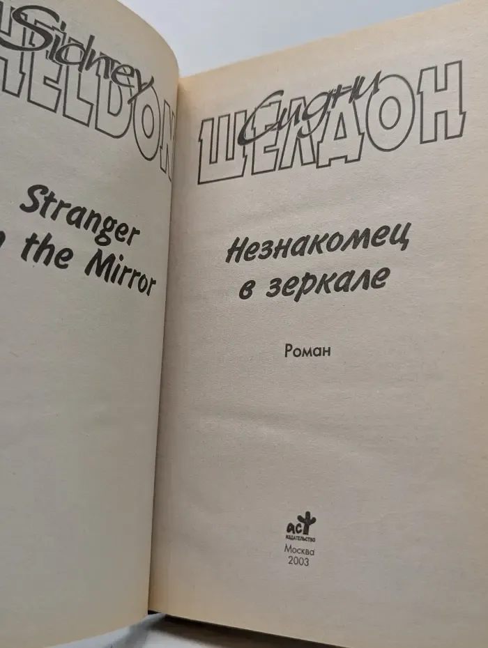 Незнакомец в зеркале