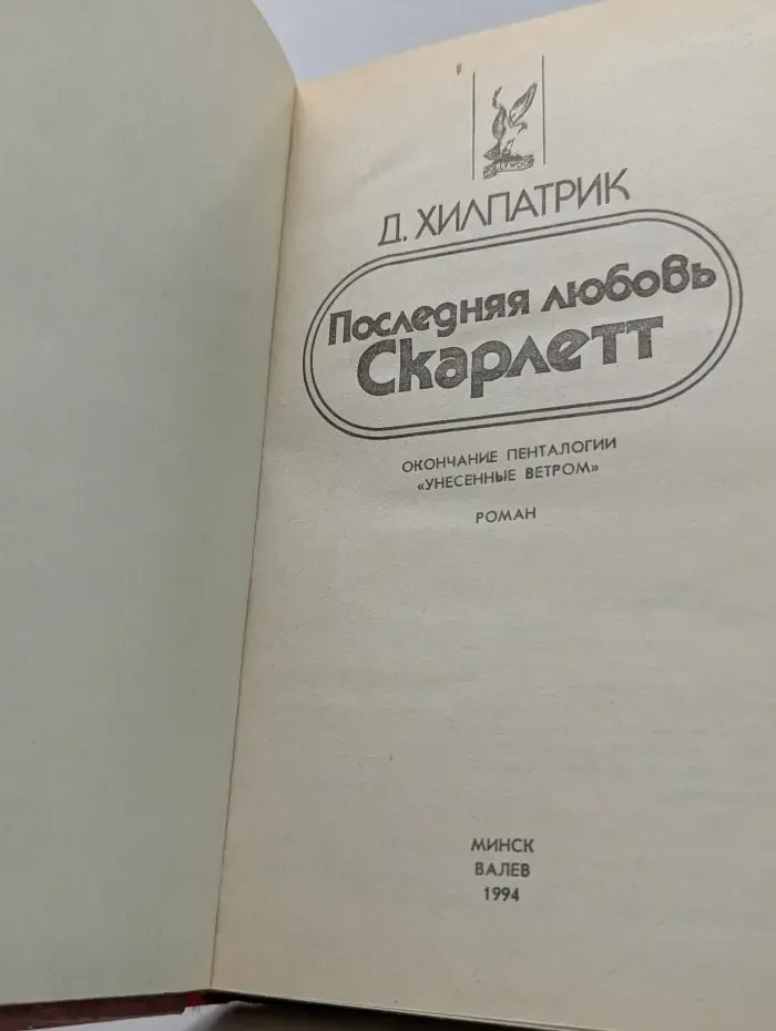Последняя любовь Скарлетт