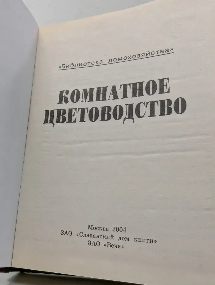 Библиотека увлечений. Комнатное цветоводство