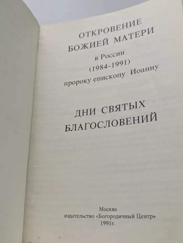 Откровение Божией Матери в России 1984-1991. Дни святых благословений