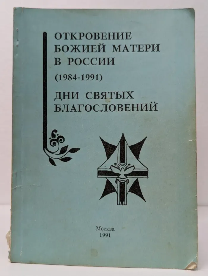 Откровение Божией Матери в России 1984-1991. Дни святых благословений