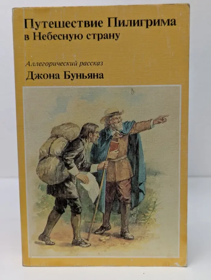 Путешествие Пилигрима в Небесную страну