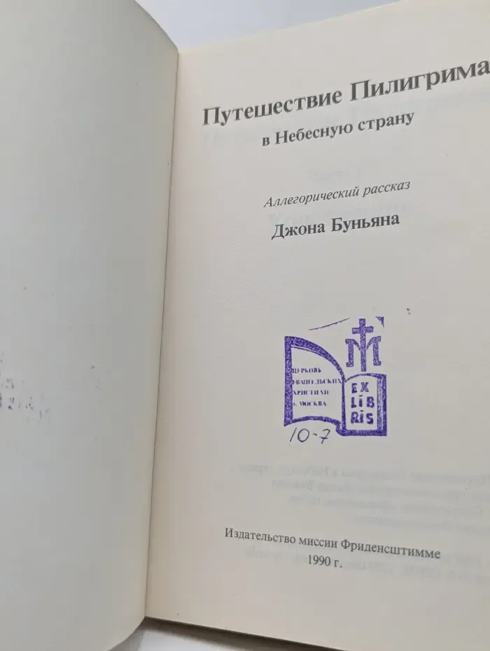 Путешествие Пилигрима в Небесную страну