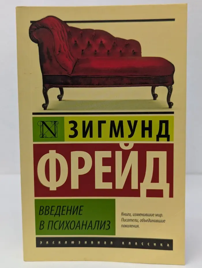 Эксклюзивная классика. Введение в психоанализ