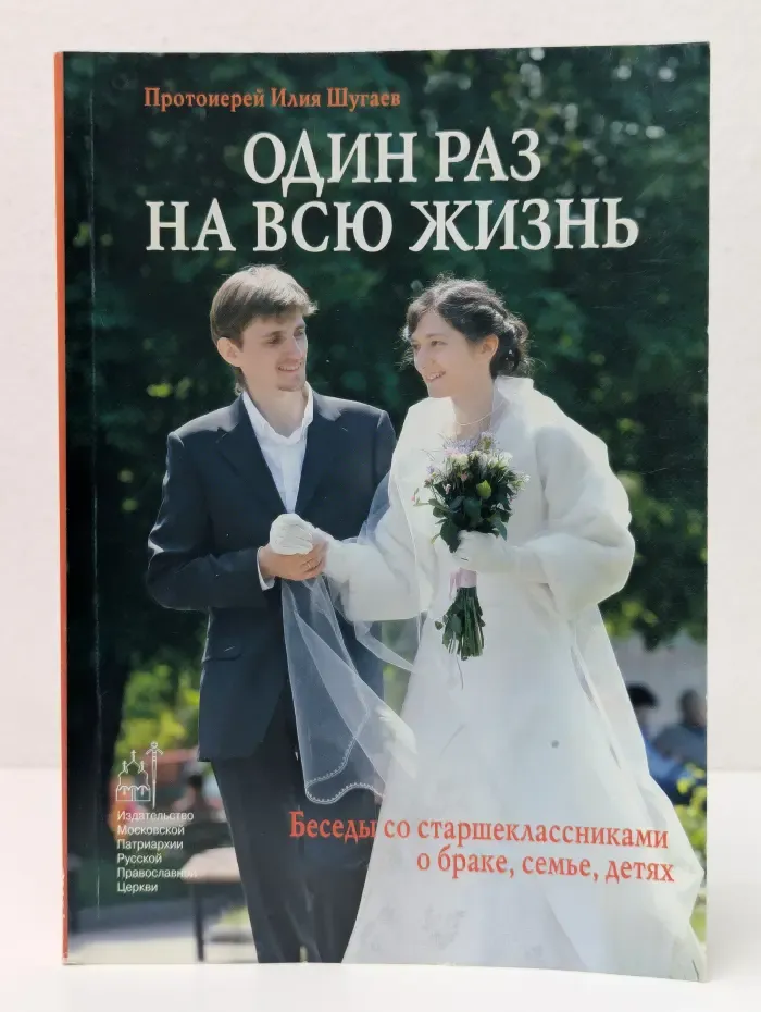 Один раз на всю жизнь