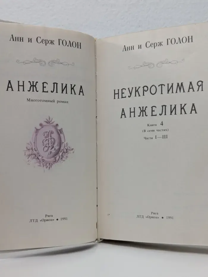Неукротимая Анжелика. Книга 4. Части 1 - 3