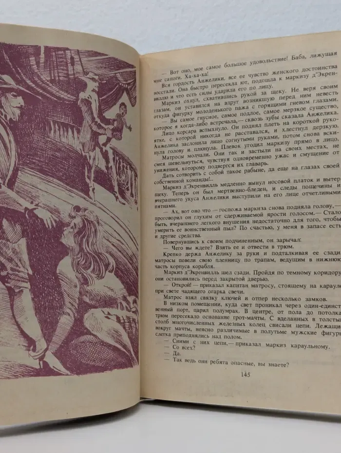 Неукротимая Анжелика. Книга 4. Части 1 - 3