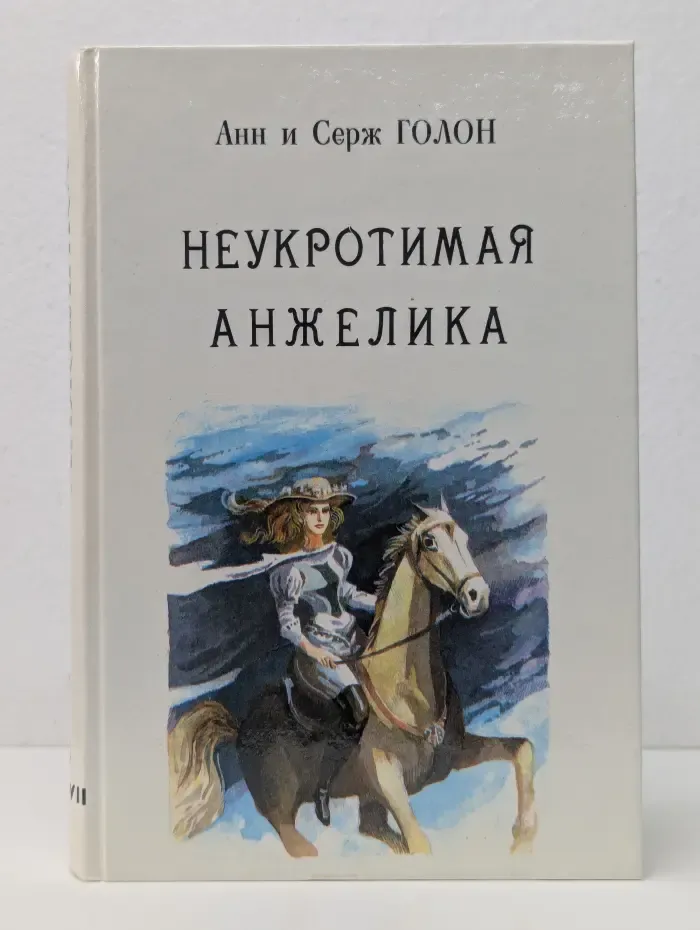 Неукротимая Анжелика. Книга 4. Части 4-7