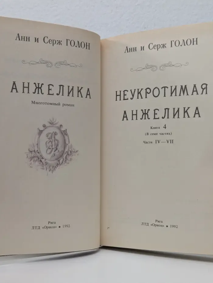 Неукротимая Анжелика. Книга 4. Части 4-7