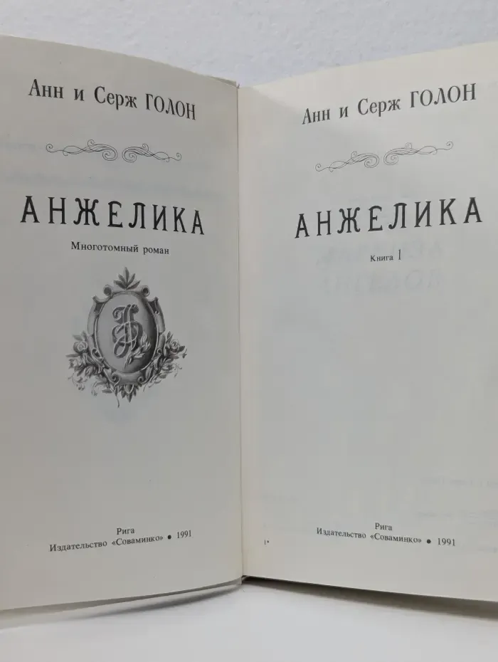 Анжелика. Книга 1