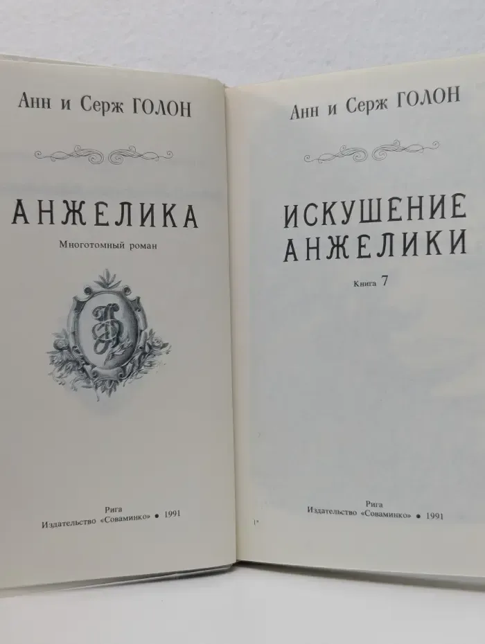 Анжелика. Книга 7. Искушение Анжелики