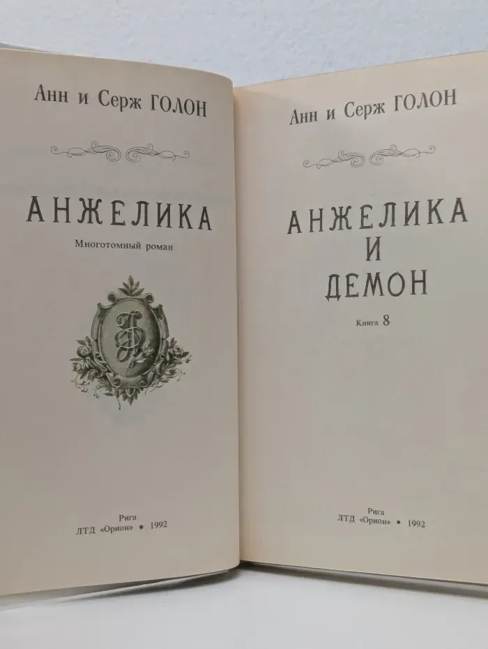 Анжелика и Демон. Книга 8