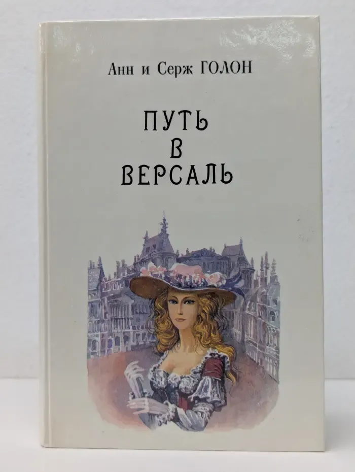 Путь в Версаль. Книга 2
