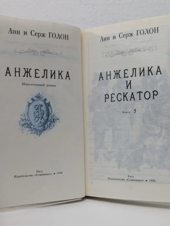 Анжелика и Рескатор. Книга 5