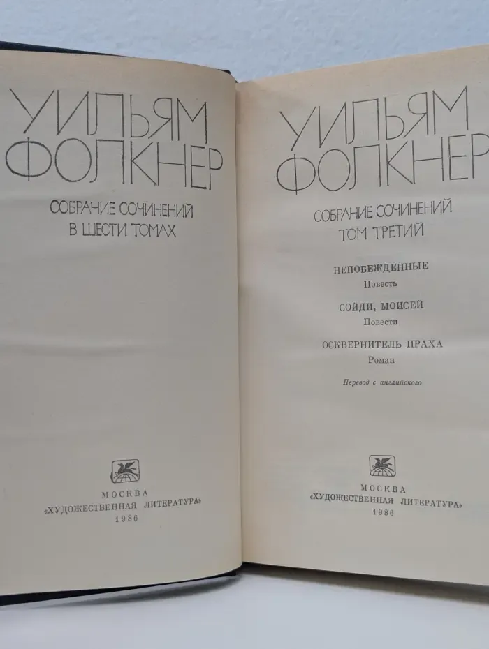 У. Фолкнер. Собрание сочинений в 6 томах. Том 3