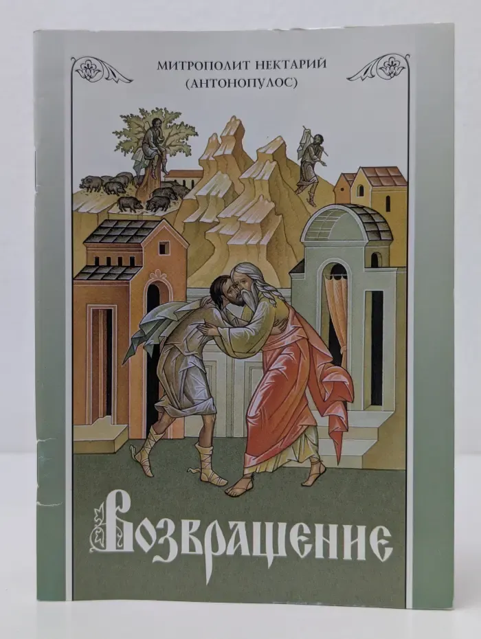 Возвращение. Покаяние и исповедь