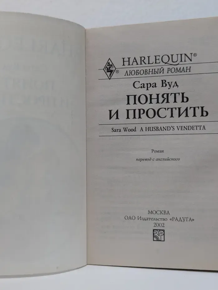 Любовный роман. Понять и простить